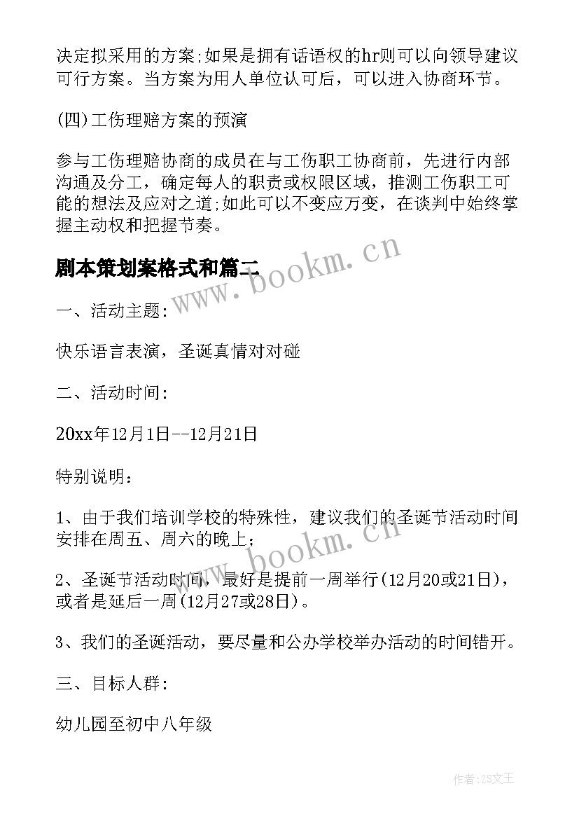 剧本策划案格式和(优质5篇)