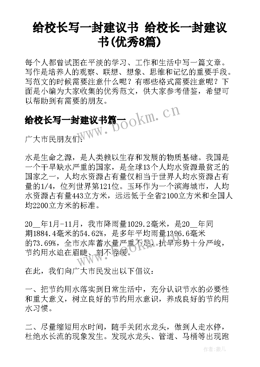 给校长写一封建议书 给校长一封建议书(优秀8篇)