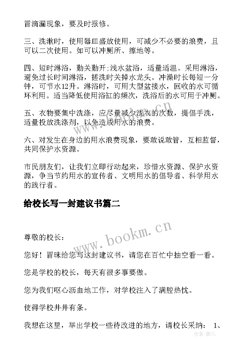 给校长写一封建议书 给校长一封建议书(优秀8篇)