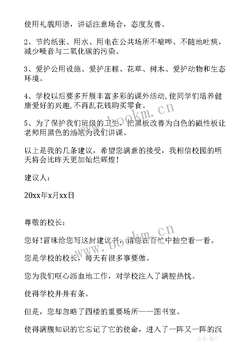 给校长写一封建议书 给校长一封建议书(优秀8篇)