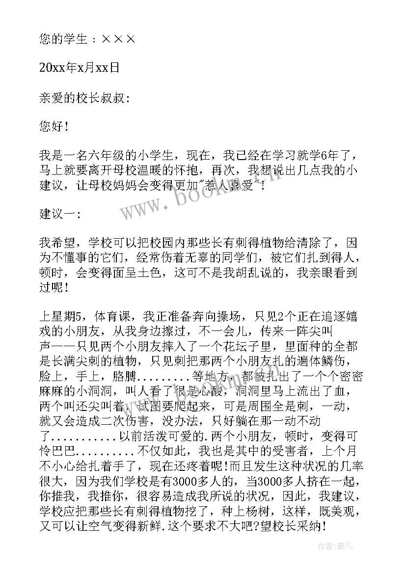 给校长写一封建议书 给校长一封建议书(优秀8篇)