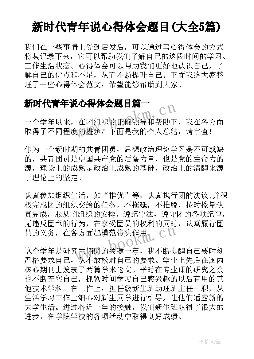 新时代青年说心得体会题目(大全5篇)