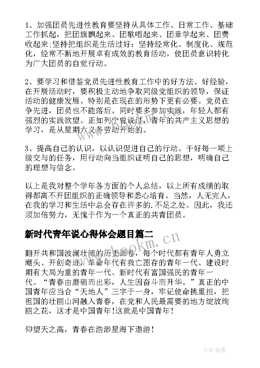 新时代青年说心得体会题目(大全5篇)