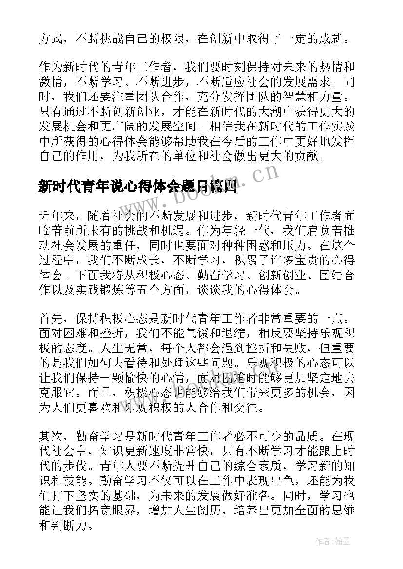 新时代青年说心得体会题目(大全5篇)