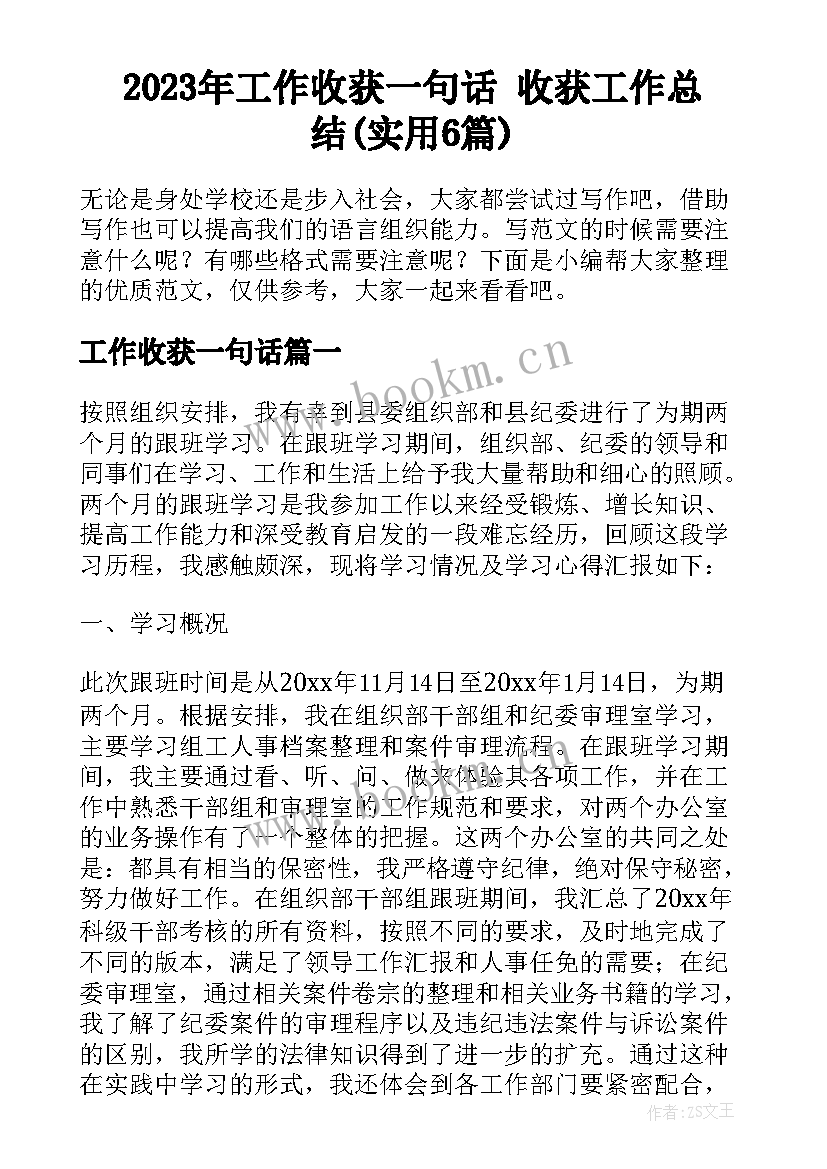 2023年工作收获一句话 收获工作总结(实用6篇)