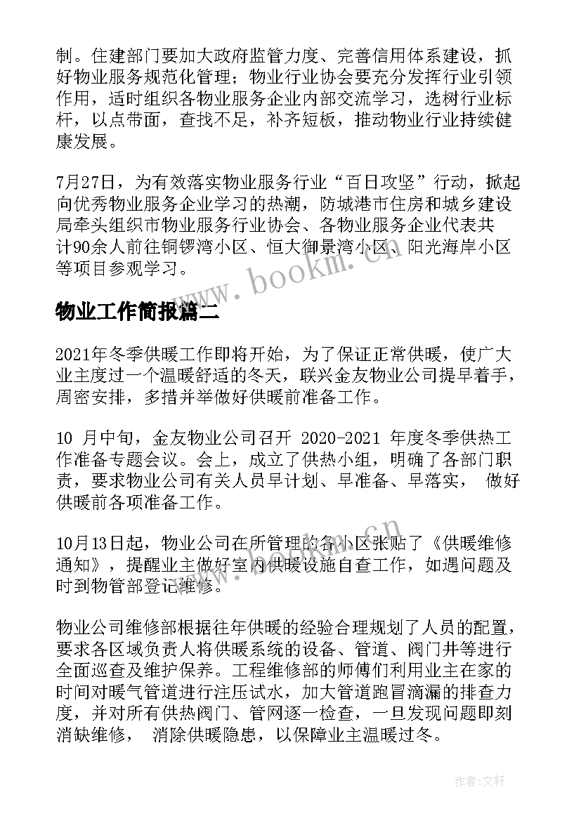 最新物业工作简报(实用7篇)