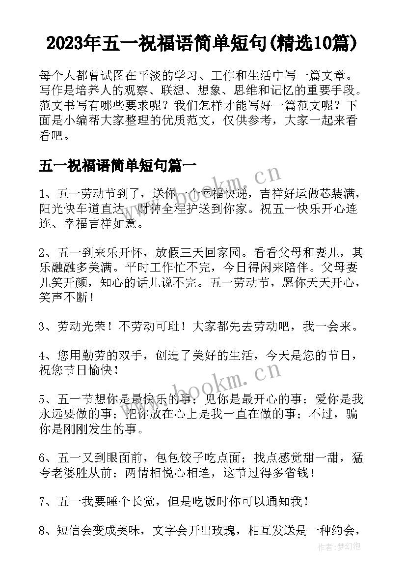 2023年五一祝福语简单短句(精选10篇)