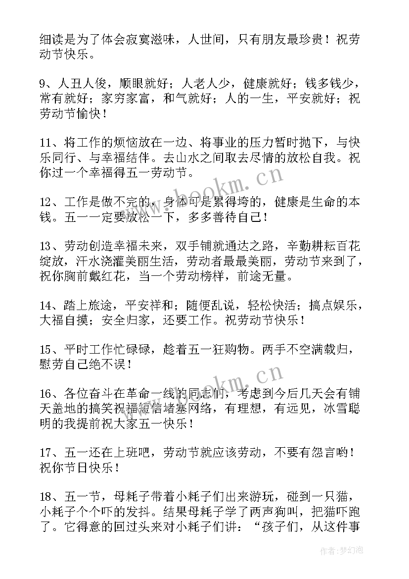 2023年五一祝福语简单短句(精选10篇)