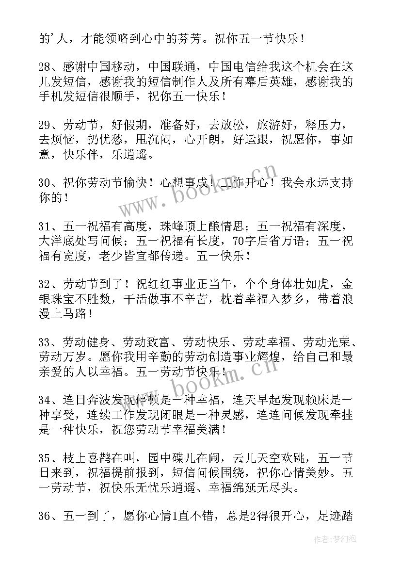 2023年五一祝福语简单短句(精选10篇)