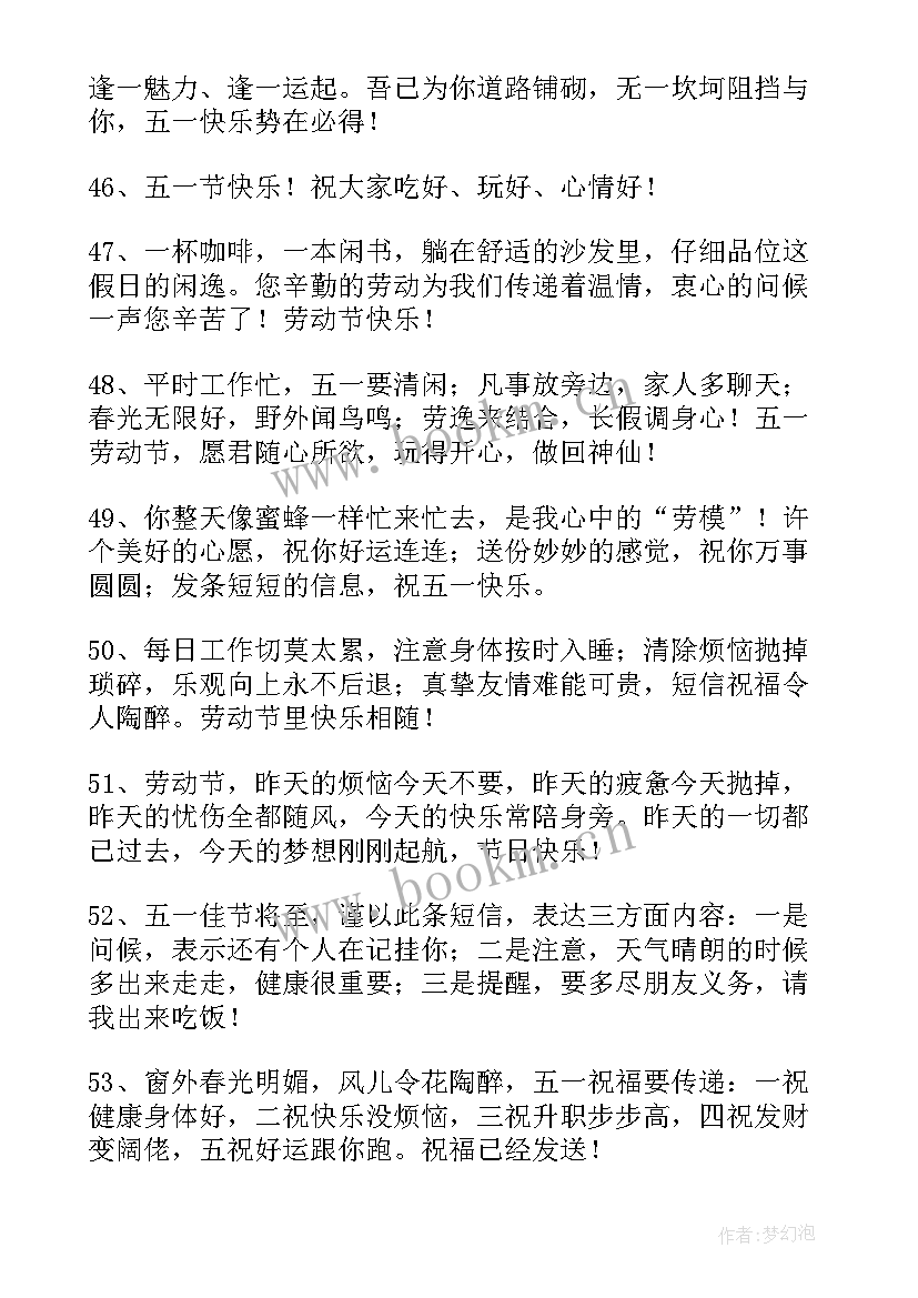 2023年五一祝福语简单短句(精选10篇)