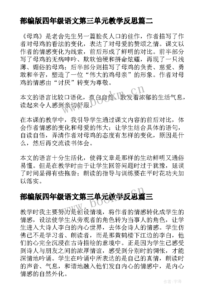 部编版四年级语文第三单元教学反思 小学四年级语文鸟语教学反思(汇总6篇)