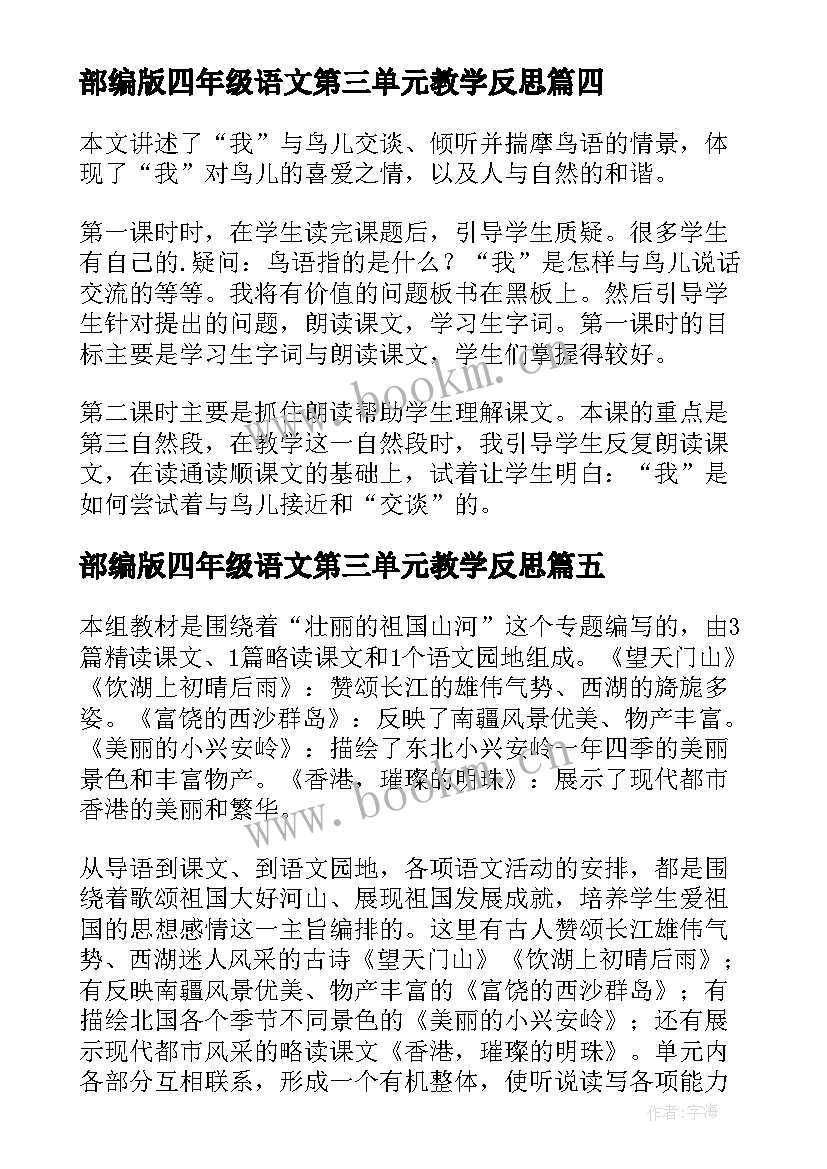 部编版四年级语文第三单元教学反思 小学四年级语文鸟语教学反思(汇总6篇)