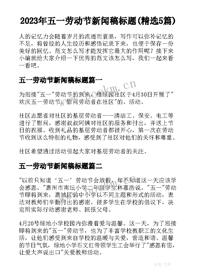 2023年五一劳动节新闻稿标题(精选5篇)