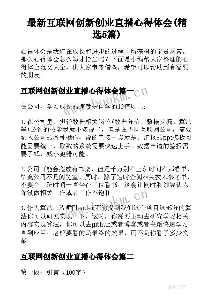 最新互联网创新创业直播心得体会(精选5篇)