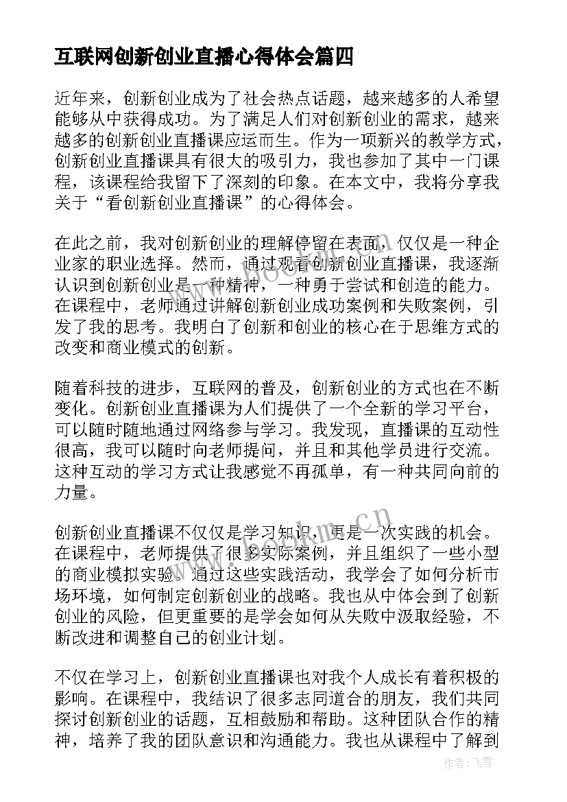 最新互联网创新创业直播心得体会(精选5篇)