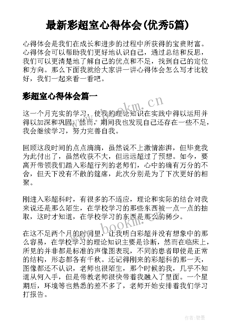 最新彩超室心得体会(优秀5篇)