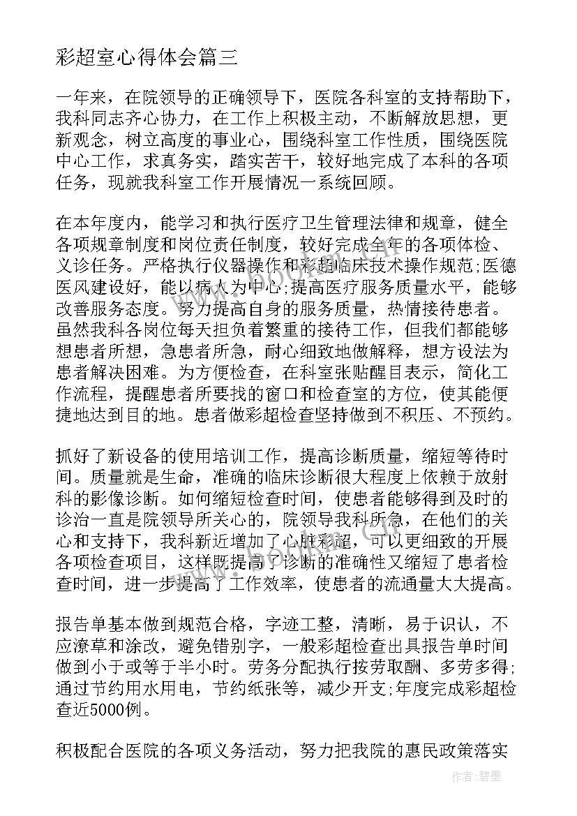 最新彩超室心得体会(优秀5篇)