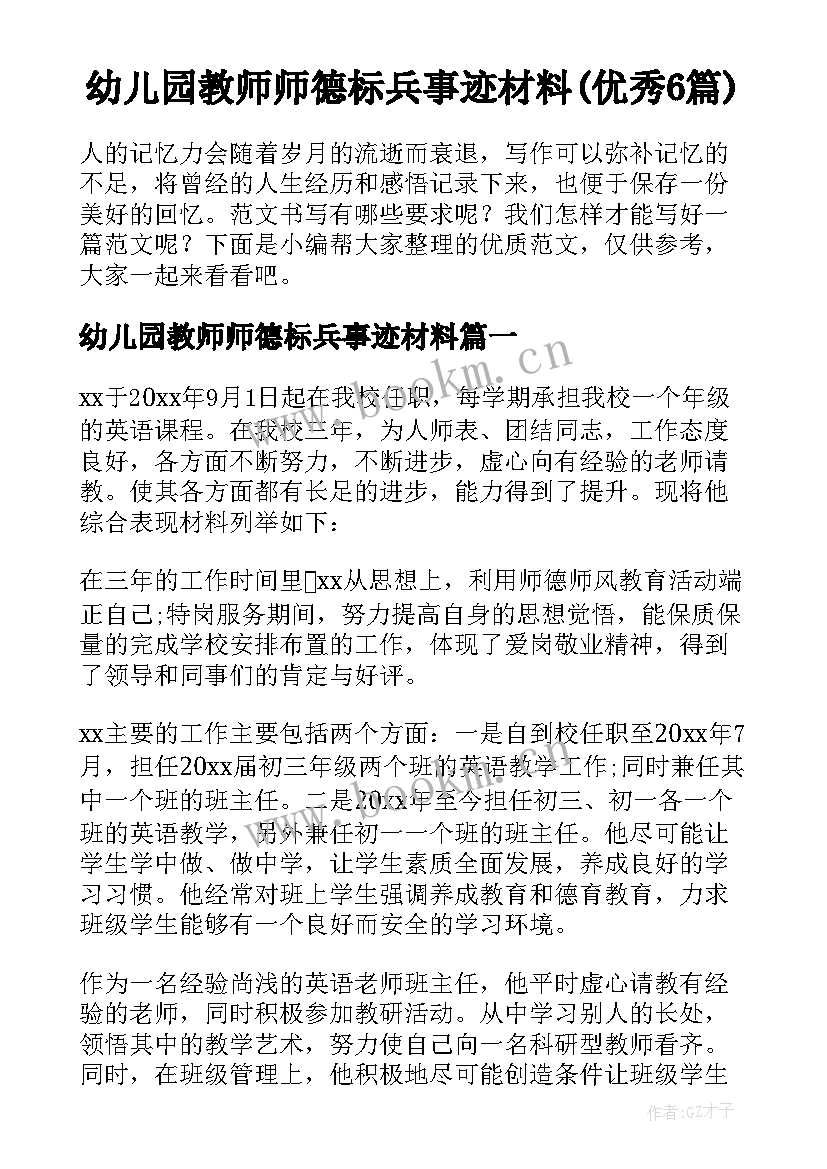 幼儿园教师师德标兵事迹材料(优秀6篇)