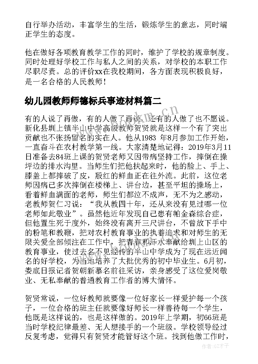 幼儿园教师师德标兵事迹材料(优秀6篇)