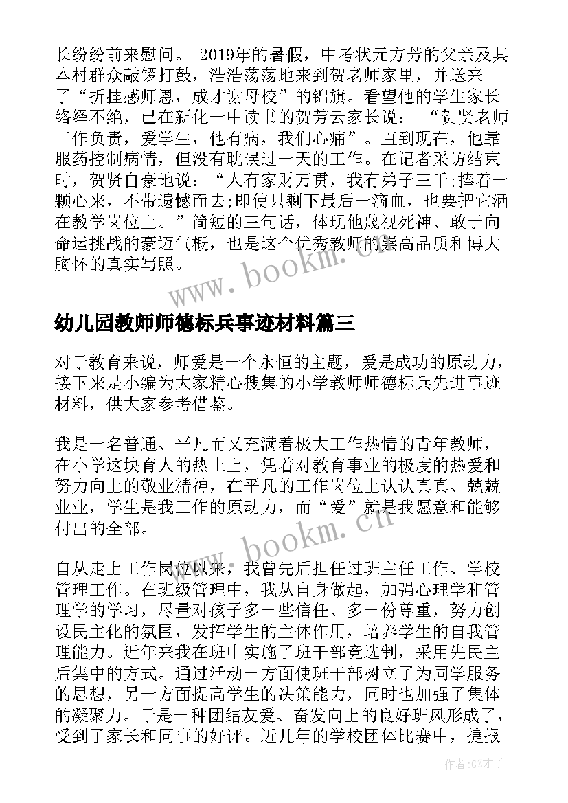 幼儿园教师师德标兵事迹材料(优秀6篇)