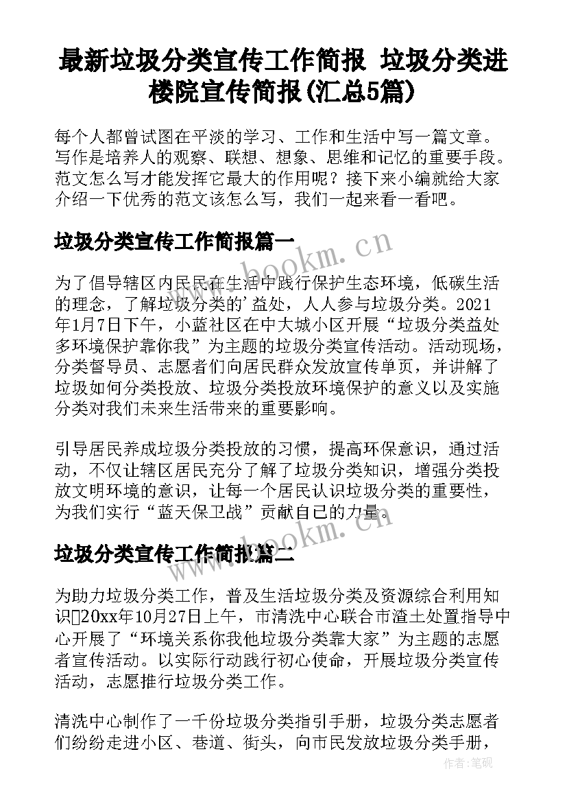 最新垃圾分类宣传工作简报 垃圾分类进楼院宣传简报(汇总5篇)