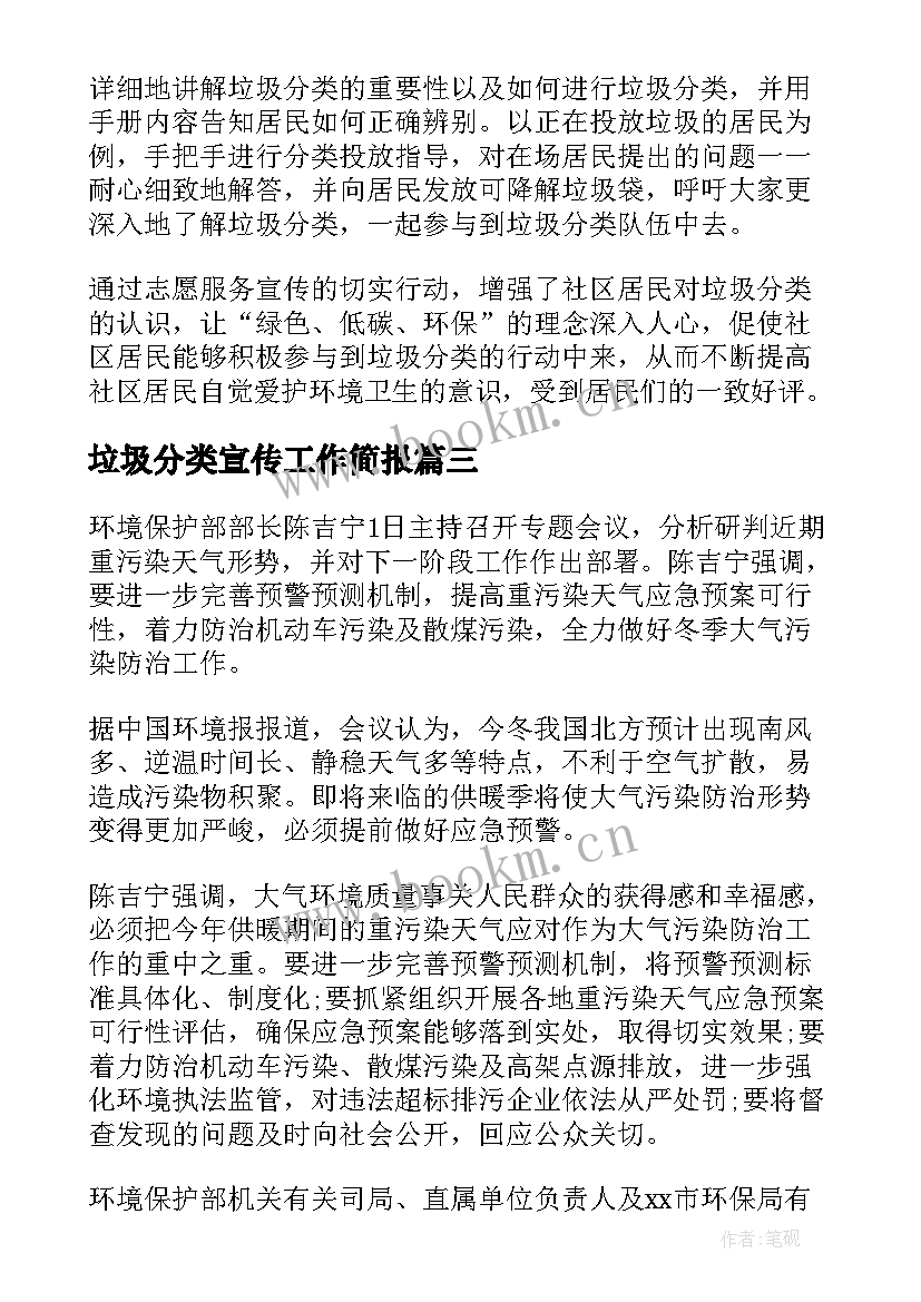 最新垃圾分类宣传工作简报 垃圾分类进楼院宣传简报(汇总5篇)