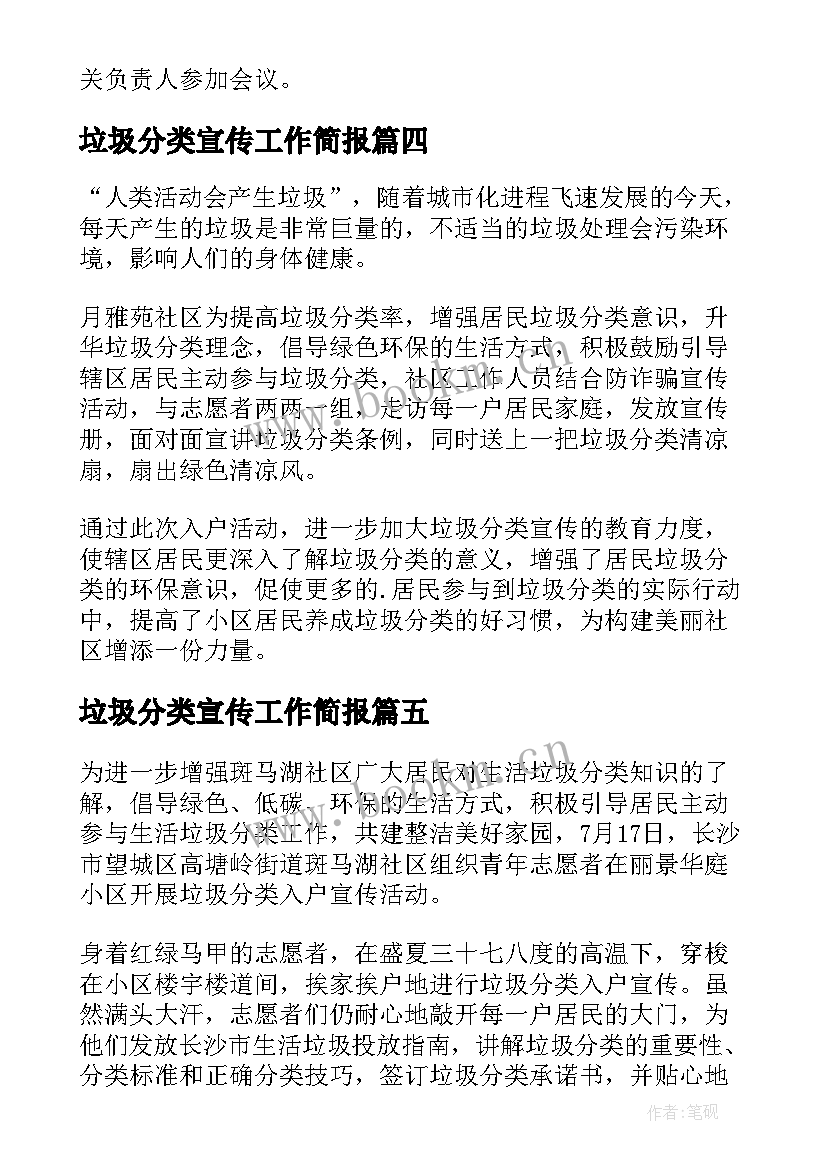 最新垃圾分类宣传工作简报 垃圾分类进楼院宣传简报(汇总5篇)