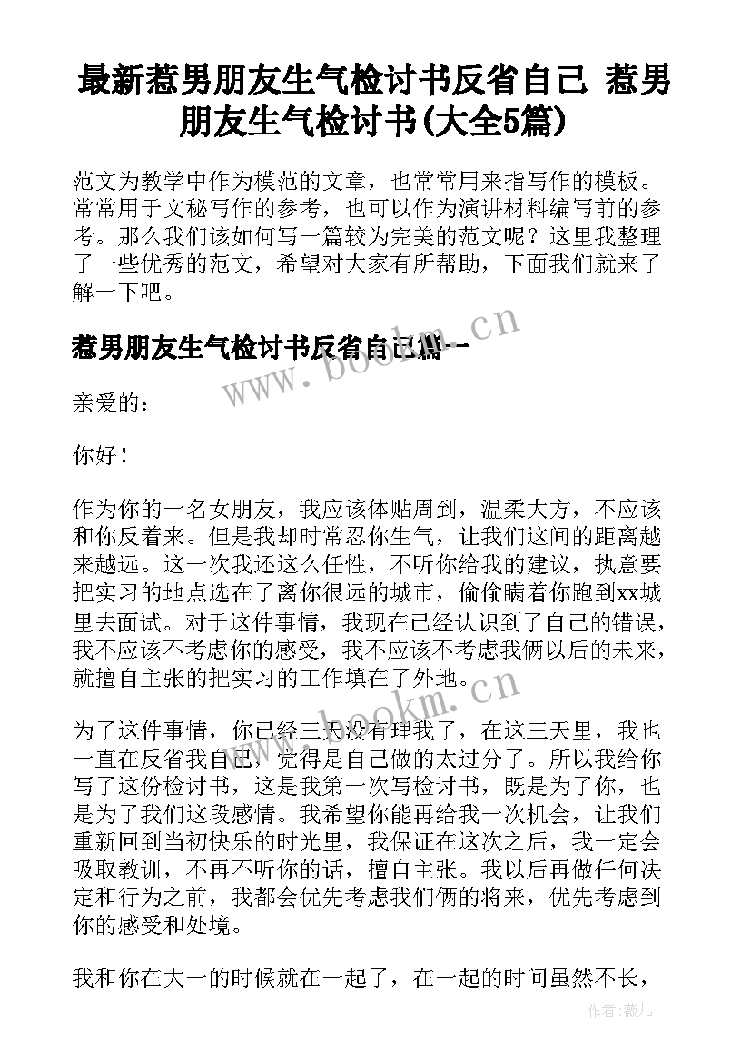 最新惹男朋友生气检讨书反省自己 惹男朋友生气检讨书(大全5篇)