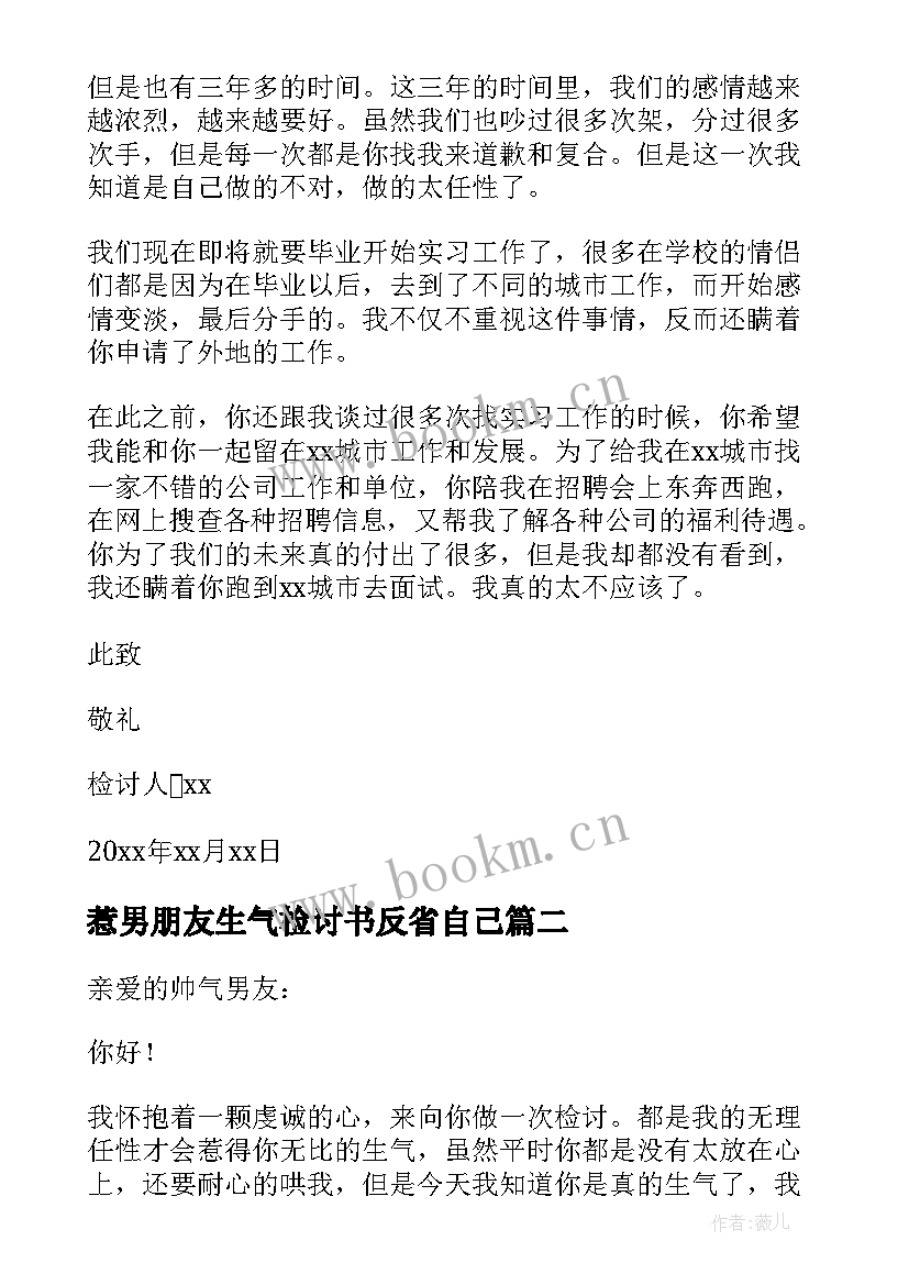 最新惹男朋友生气检讨书反省自己 惹男朋友生气检讨书(大全5篇)