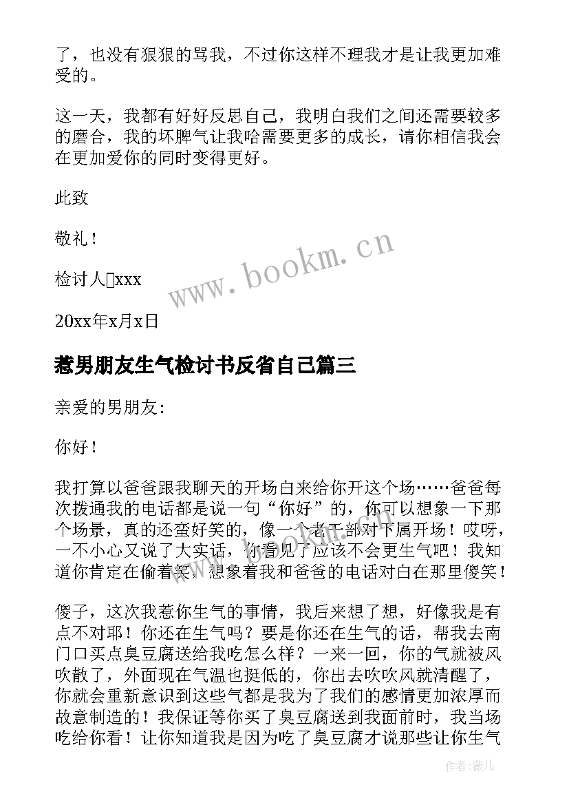 最新惹男朋友生气检讨书反省自己 惹男朋友生气检讨书(大全5篇)