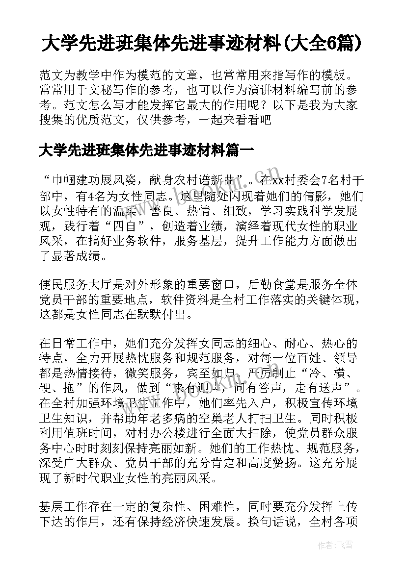 大学先进班集体先进事迹材料(大全6篇)