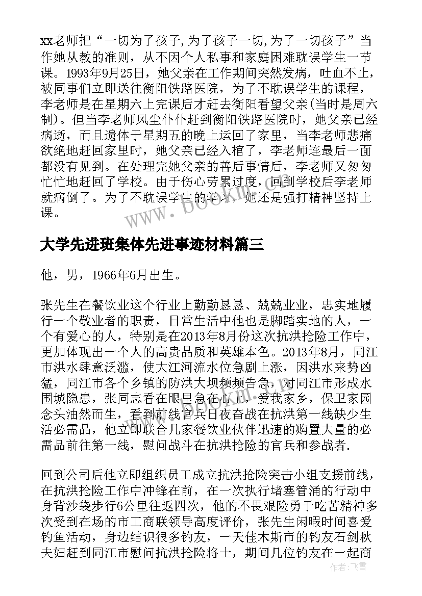 大学先进班集体先进事迹材料(大全6篇)