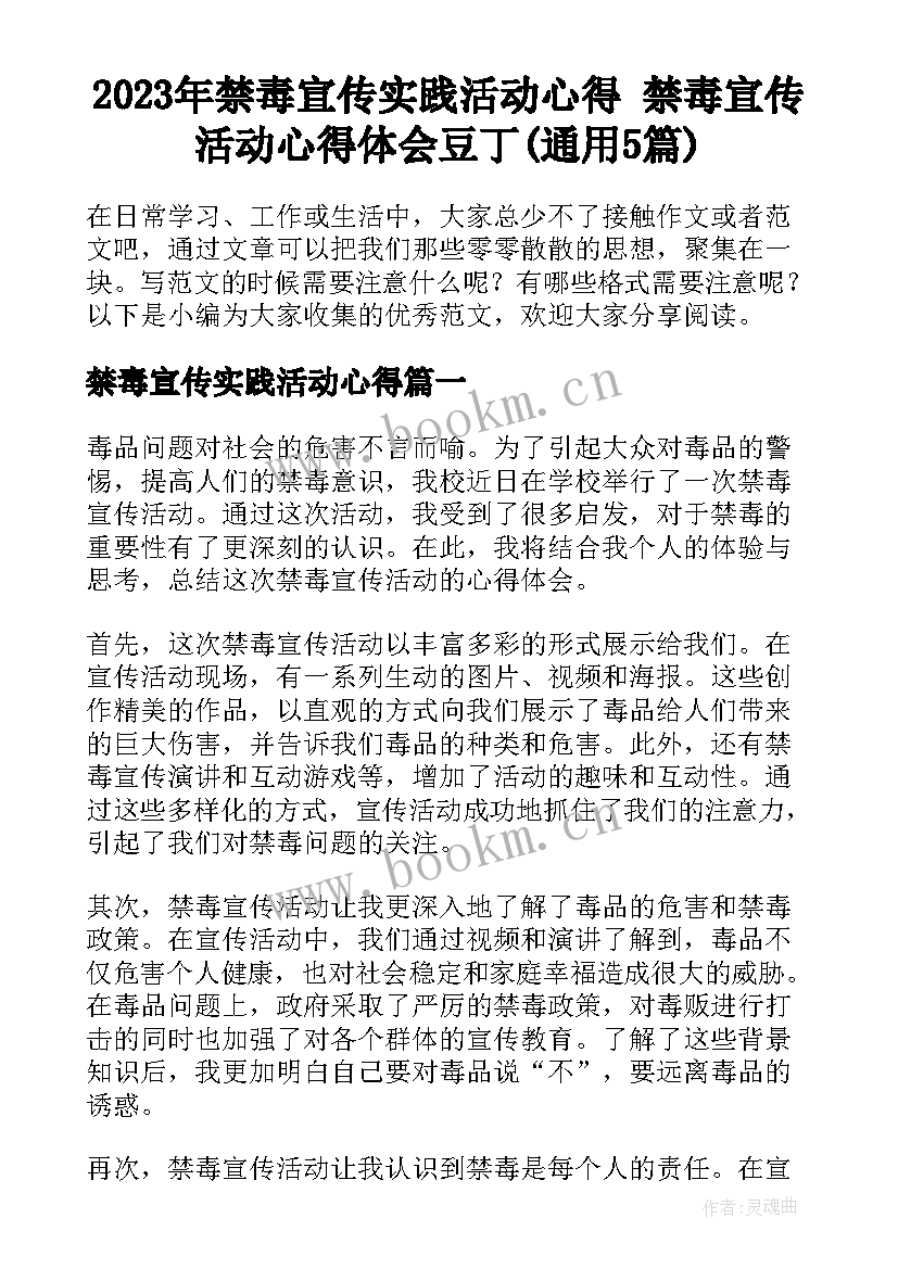 2023年禁毒宣传实践活动心得 禁毒宣传活动心得体会豆丁(通用5篇)