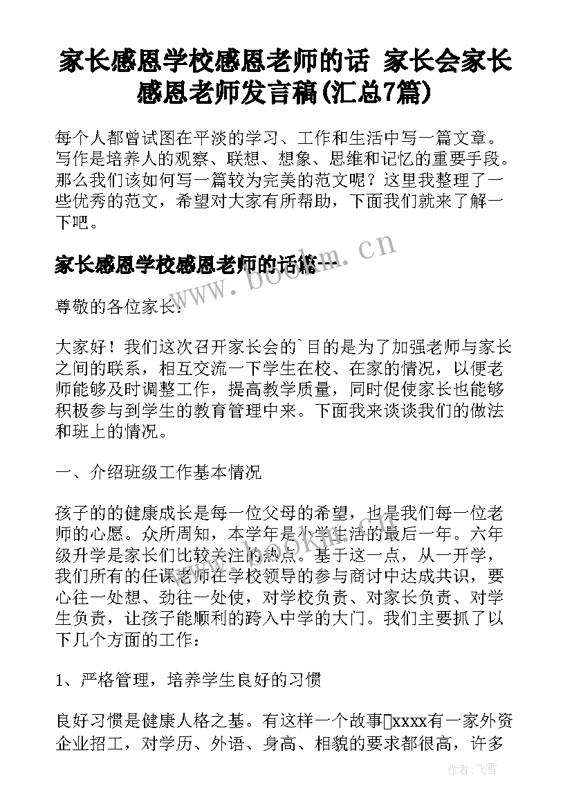 家长感恩学校感恩老师的话 家长会家长感恩老师发言稿(汇总7篇)