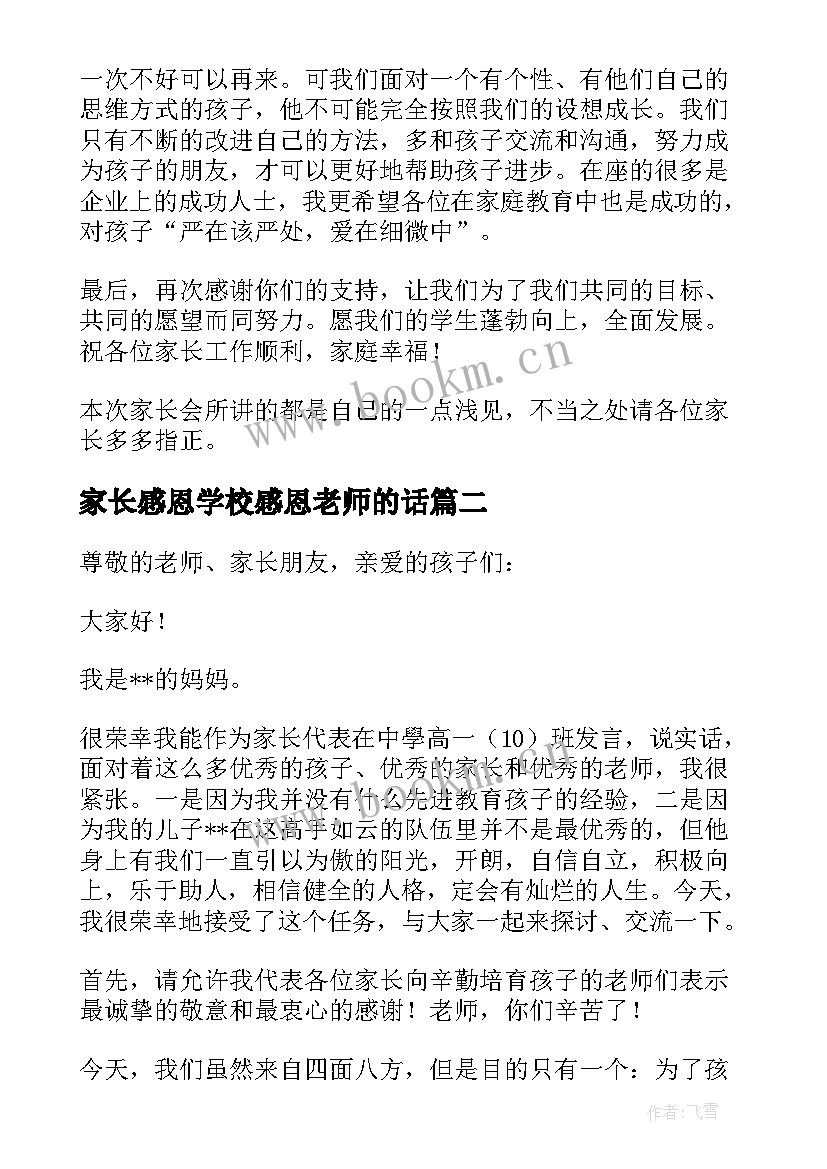 家长感恩学校感恩老师的话 家长会家长感恩老师发言稿(汇总7篇)