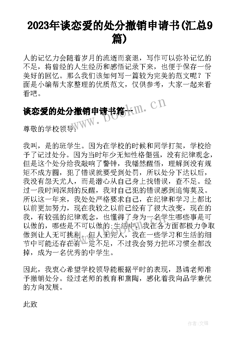 2023年谈恋爱的处分撤销申请书(汇总9篇)