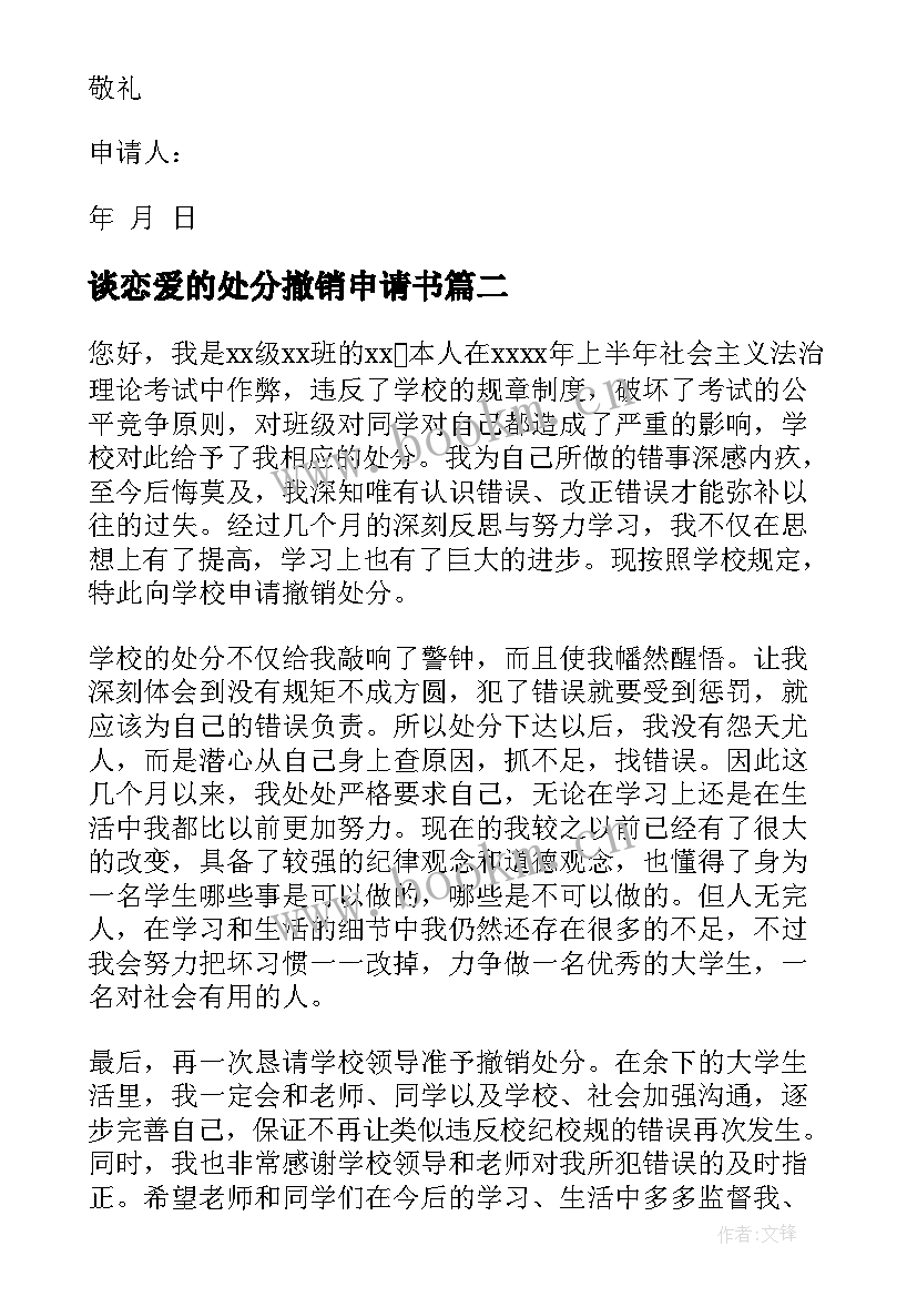 2023年谈恋爱的处分撤销申请书(汇总9篇)