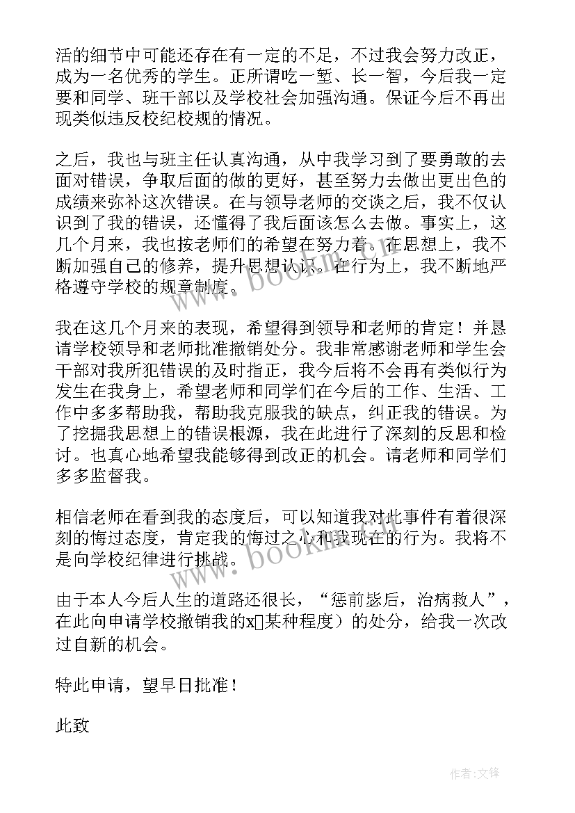 2023年谈恋爱的处分撤销申请书(汇总9篇)