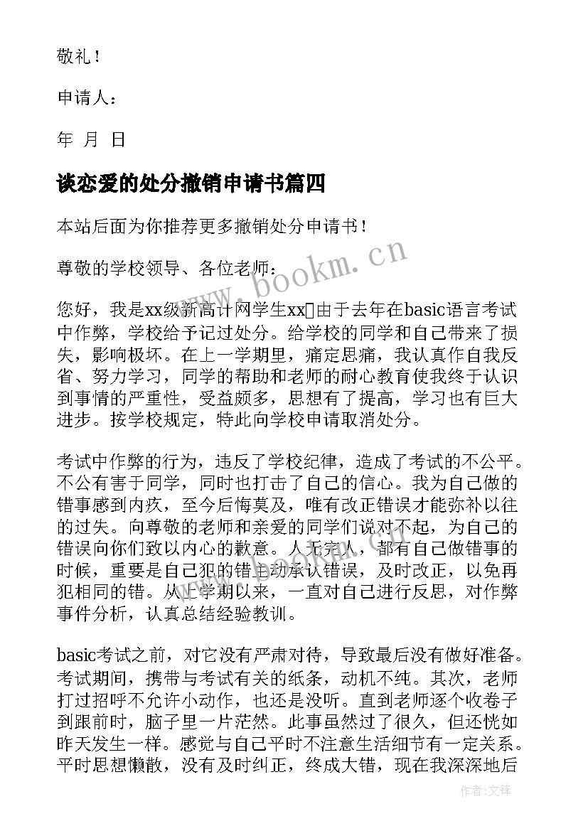 2023年谈恋爱的处分撤销申请书(汇总9篇)