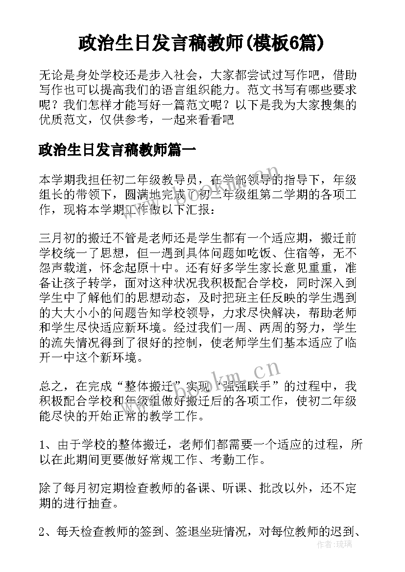 政治生日发言稿教师(模板6篇)