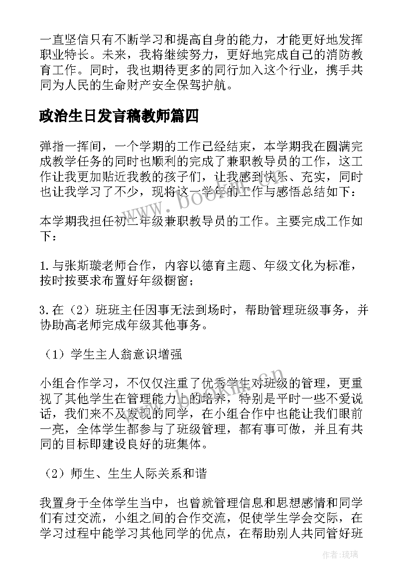 政治生日发言稿教师(模板6篇)