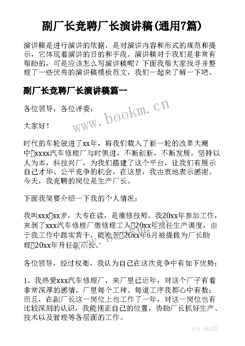 副厂长竞聘厂长演讲稿(通用7篇)