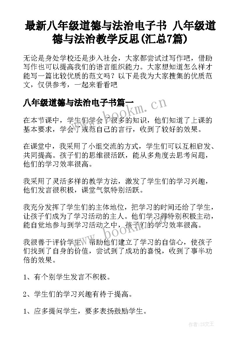 最新八年级道德与法治电子书 八年级道德与法治教学反思(汇总7篇)