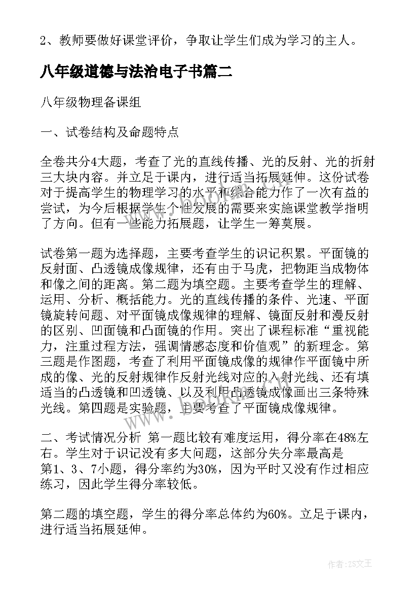 最新八年级道德与法治电子书 八年级道德与法治教学反思(汇总7篇)