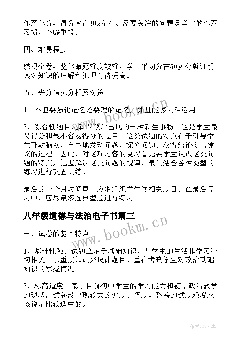 最新八年级道德与法治电子书 八年级道德与法治教学反思(汇总7篇)