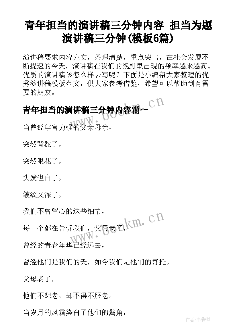 青年担当的演讲稿三分钟内容 担当为题演讲稿三分钟(模板6篇)