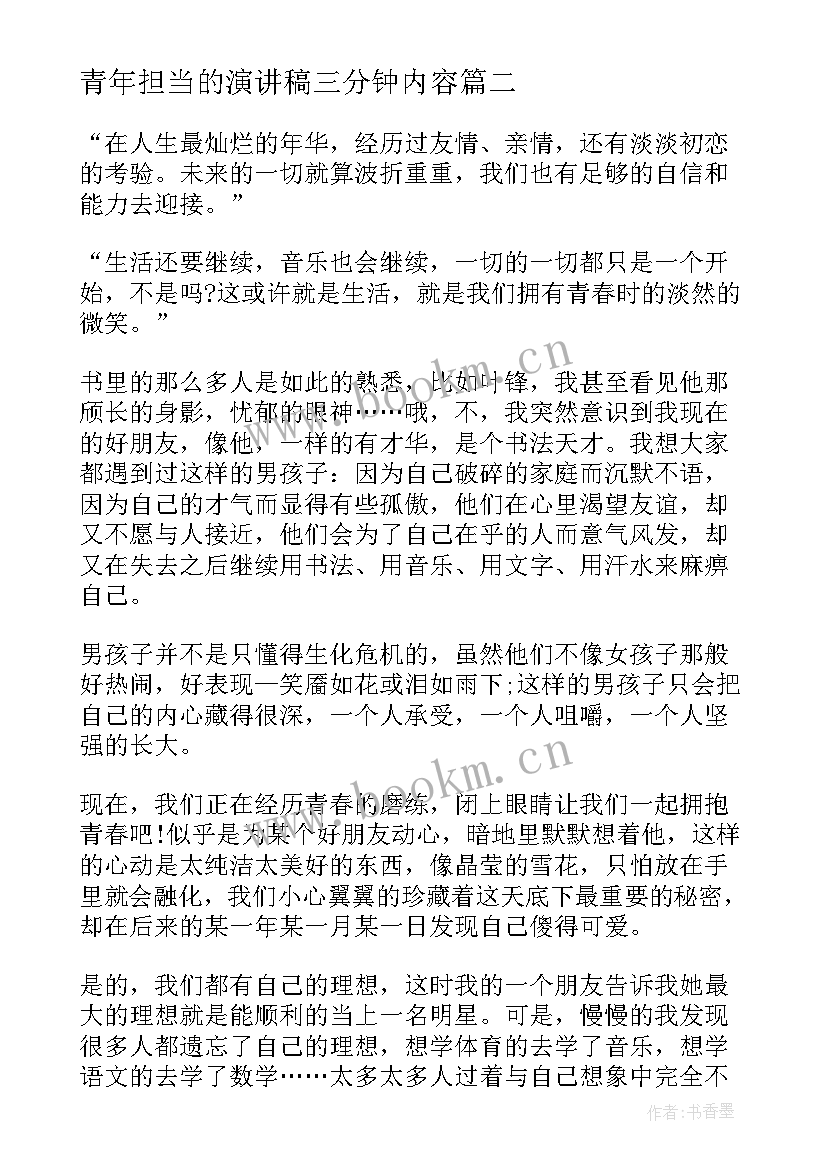 青年担当的演讲稿三分钟内容 担当为题演讲稿三分钟(模板6篇)