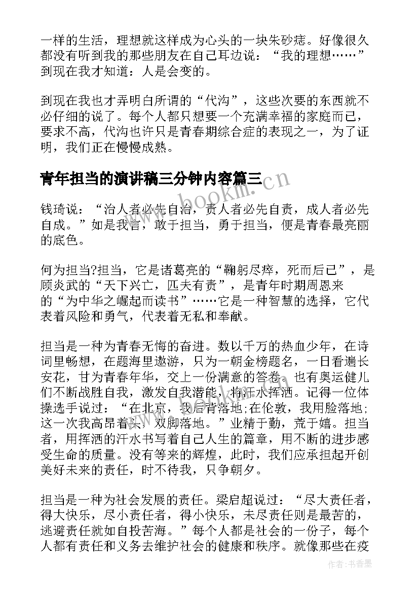 青年担当的演讲稿三分钟内容 担当为题演讲稿三分钟(模板6篇)