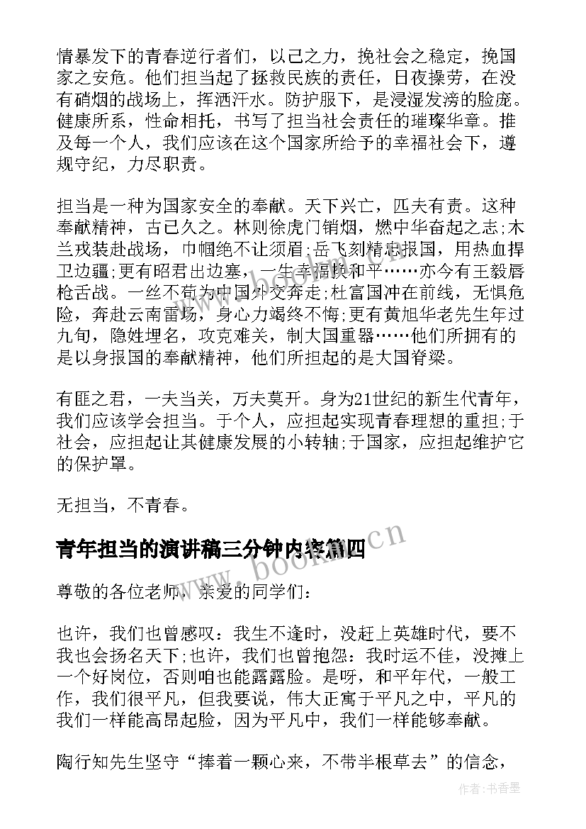 青年担当的演讲稿三分钟内容 担当为题演讲稿三分钟(模板6篇)