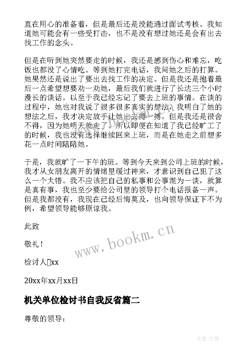 机关单位检讨书自我反省(大全5篇)